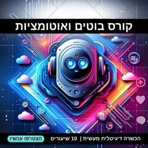 קורס בוטים ואוטומציות