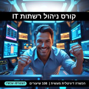 קורס ניהול רשתות